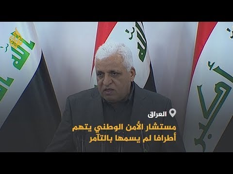 🇮🇶 العراق.. مستشار الأمن الوطني يتهم أطرافا لم يسمها بالتآمر