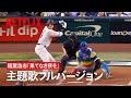 『戦いの向こう 侍たちの記録  2026 WORLD BASEBALL CLASSIC』x 稲葉浩志「果てなき夜を」 主題歌フルバージョン・コラボPV