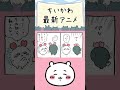 【ちいかわアニメ最新話予習】ついに古本屋！カニちゃんの顔が！！！#ちいかわ最新話 #ちいかわアニメ #ちいかわ映画