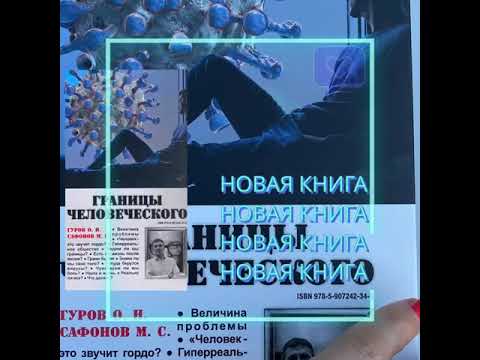 Книга Гурова О. Н. и Сафонова М.С. "Границы человеческого"