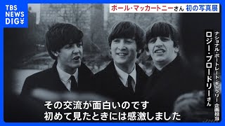 ポール・マッカートニーさん“初”の写真展　“ビートルズ旋風の中心から見た風景”を展示｜TBS NEWS DIG