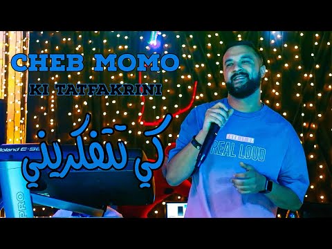 Cheb Momo 2022 - Ki Tetfakrini / علابالي توحشتيني ( Exclusive Live Video ) Avec Pachichi ©️