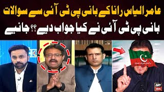 Aamir Ilyas Rana Kay Pti Chief Say Sawalat Par Bani Pti Kay Jawabat Kiya ? Janiye