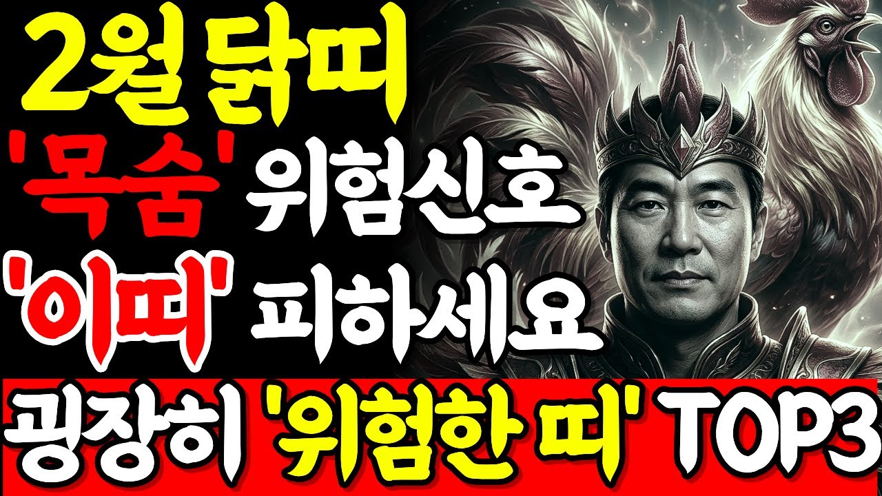 2026년 닭띠 운세 | 2월 '이띠' 반드시 피하세요! 병오년 목숨 위험합니다.. 절대 엮이면 안 됩니다! 굉장히 위험한 띠 TOP3 (57·69·81·93년생 필독)