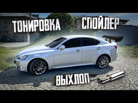 ВЫХЛОП, СПОЙЛЕР И ТОНЕР НА LEXUS IS 250