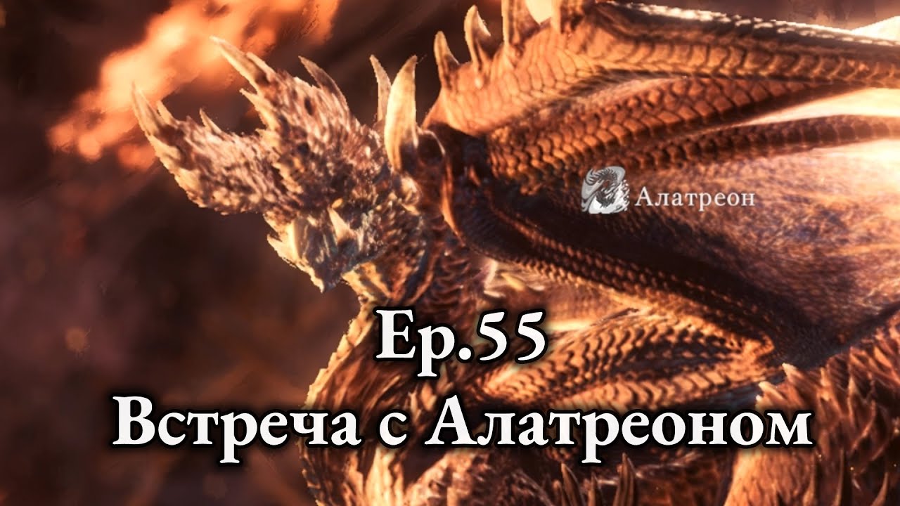 (Первая встреча с Алатреоном) MHWorld: IceBorne СОЛО [PC] Let's Play Ep.124(55)