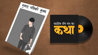 गुमाए पछिको मुल्य  -Saigrace Sanga Mann Ka Katha EP- 100