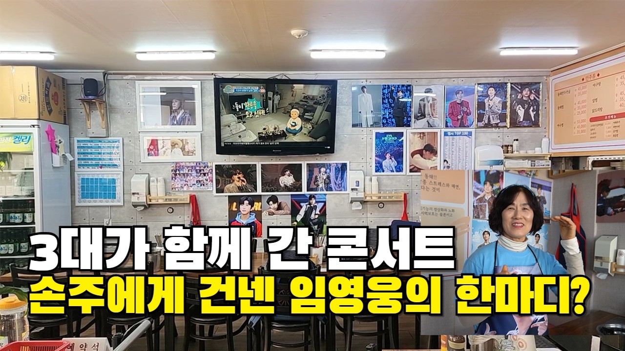 임영웅 콘서트에 3대가 함께 간 날, 콘서트장에 이런 일이