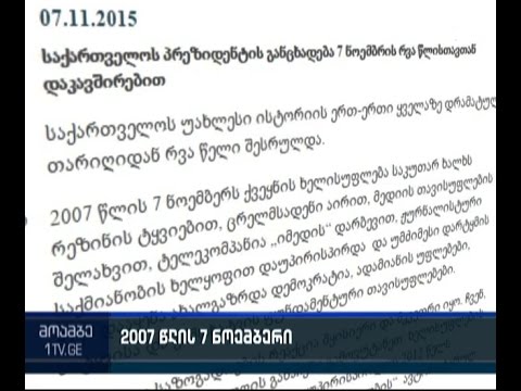 გიორგი მარგველაშვილი - 2007 წლის 7 ნოემბერს ხელისუფლების ქცევას \"უარყოფის განაჩენი გამოვუტანეთ\"