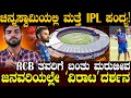 ಜನವರಿಯಲ್ಲೇ ಚಿನ್ನಸ್ವಾಮಿಯಲ್ಲಿ ವಿರಾಟ್‌ ಕೊಹ್ಲಿ ಪಂದ್ಯ! | Chinnaswamy Stadium | IPL | Charitre Kannada