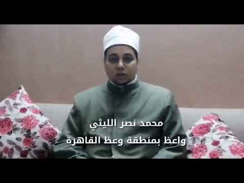 فضيلة الشيخ محمد نصر عبدالمنصف واعظ عام الأزهر الشريف بالقاهرة