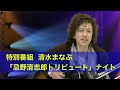 特別番組 #06 清水まなぶ 「忌野清志郎トリビュート」ナイト