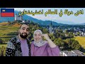 ليشـتنشتاين الدولة التى يحلم بها كل العرب معلومات عن السياحة و البلد