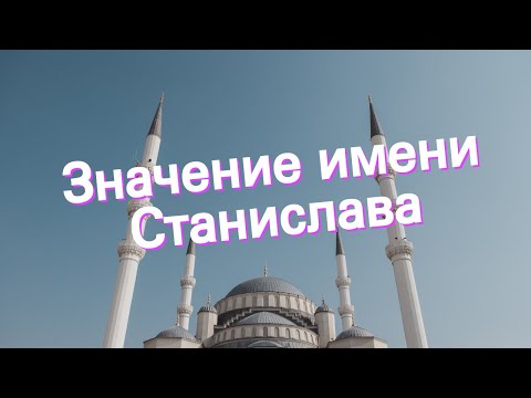 Значение имени Станислава. Толкование, судьба, характер