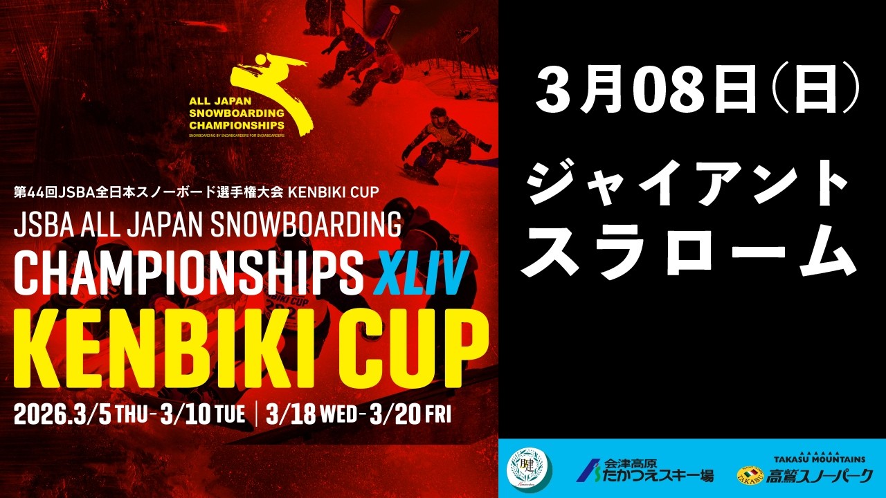 第44回JSBA全日本スノーボード選手権大会 KENBIKICUP ジャイアント・スラローム(GS)