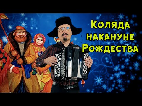 Коляда накануне Рождества