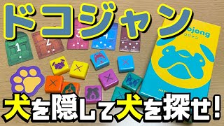 【ドコジャン】犬はどこ？ハッタリと推理の可愛すぎるボドゲ！【ボードゲーム】