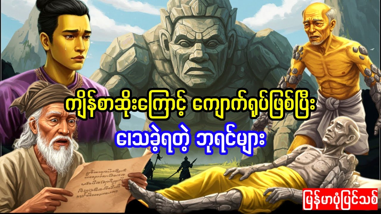 ကျိန်စာဆိုးကြောင့် ဘုရင်တိုင်း ကျောက်ရုပ်ဖြစ်ပြီး  ၊ေသဆုံးရတဲ့တိုင်းပြည် (အသစ်စက်