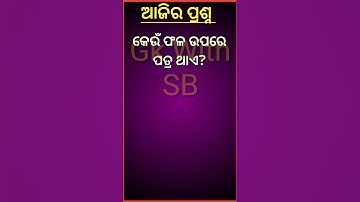 ODIA GK || INDIA GK || ODIA DHAGADHAMALI || GK QUESTION &ANSWER || CLEVER Q&A