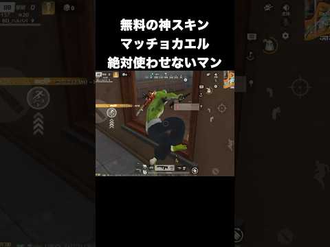無料金スキンマッチョカエルは絶対使わせない　#荒野行動