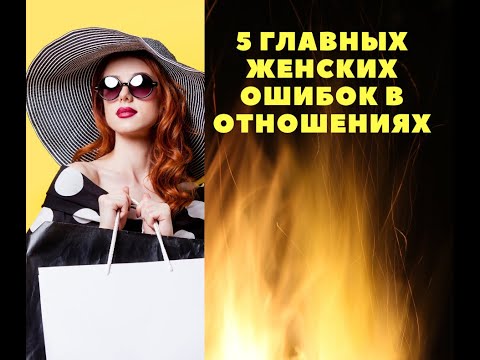 Надоело бродить по граблям? Узнайте 5 главных женских ошибок, которые разрушают отношения