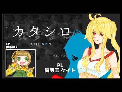 【CoCTRPG】カタシロ Case.編毛玉ケイト【#鳥類卓】