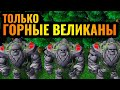 БЕССМЕРТНАЯ АРМИЯ: Только Горные Великаны за Эльфа в Warcraft 3 Reforged