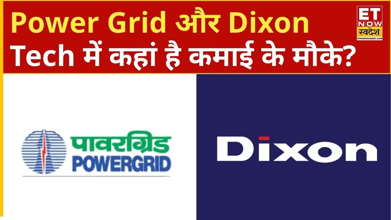 Power Grid और Dixon Technology के शेयरों में Experts से जानिए कहां है कमाई के मौके? | ETNS