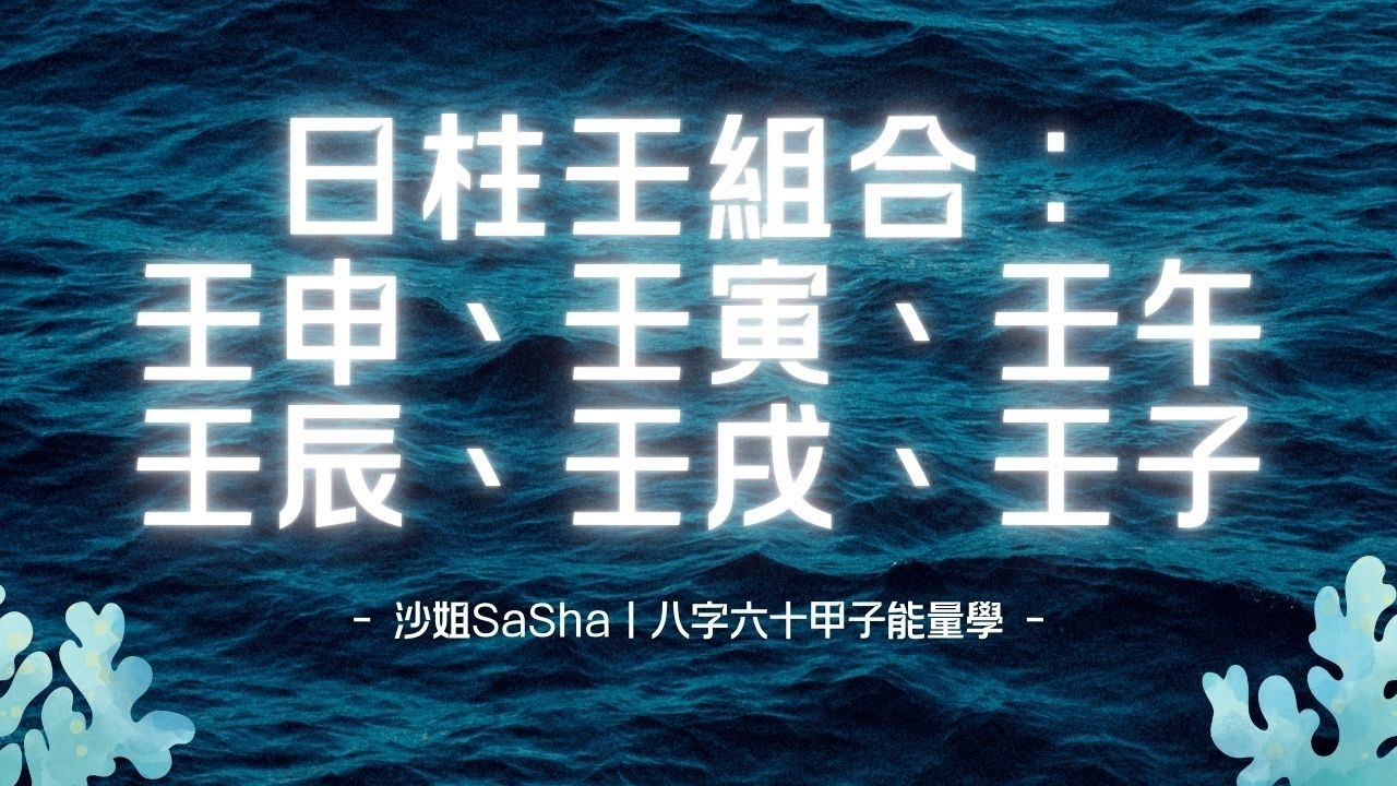 八字六十甲子能量：壬申、壬寅、壬午、壬辰、壬戌、壬子
