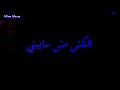 حالات واتس مهرجانات 202 سيف مجدي ومسلم يا دنيا خفي حبه وجعك سمع جنبي