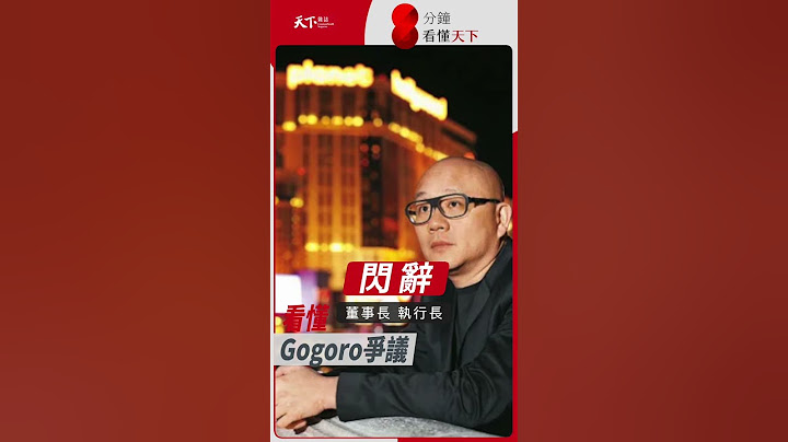 Gogoro用中國零件詐領補助？經濟部調查出現逆轉！【8分鐘看懂天下】Ep.14