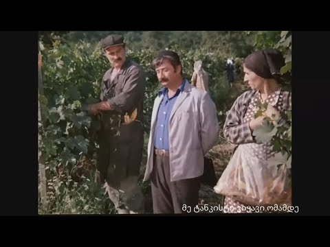 ან შენ თავს რას ერჩოდი ან ჩვენა (სიყვარული ყველას უნდა)