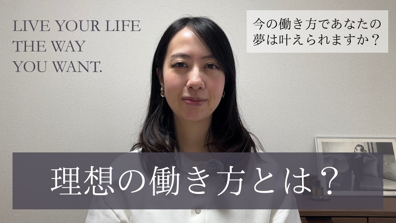 【理想の働き方】今の働き方であなたの夢は本当に叶えられる？