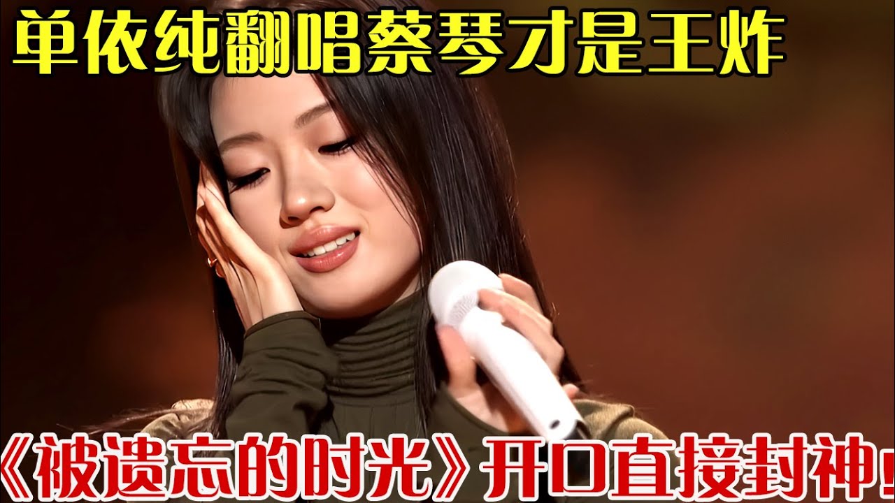 纯享｜神级现场！原来单依纯翻唱蔡琴才是王炸，《被遗忘的时光》开口直接封神！#歌手5 #单依纯