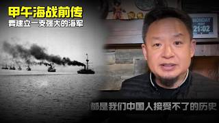 老王来了：甲午海战前传 | 要建立一支强大的海军