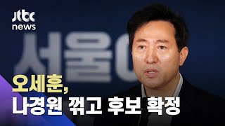 국민의힘 서울시장 후보에 오세훈…"안철수 빨리 만나자" / JTBC 아침&