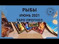 Рыбы - Таро прогноз на июнь 2021 года. Любовь, настроение, финансы - прогноз по всем сферам жизни