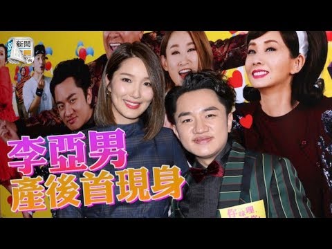 李亞男產後首現身　王祖藍「命令」縮肚