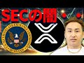 【XRP】リップルが伸び切らないのはSECの闇・・・