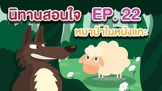 EP22หมาป่าในหนังแกะ