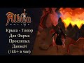 Albion online : Крысо-Топор Билд для ФАРМА Проклятых Данжей ( ЗАРАБОТОК 1 миллион +  в час и более )