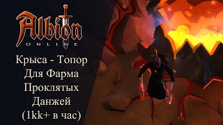 Albion online : Крысо-Топор Билд для ФАРМА Проклятых Данжей ( ЗАРАБОТОК 1 миллион +  в час и более )