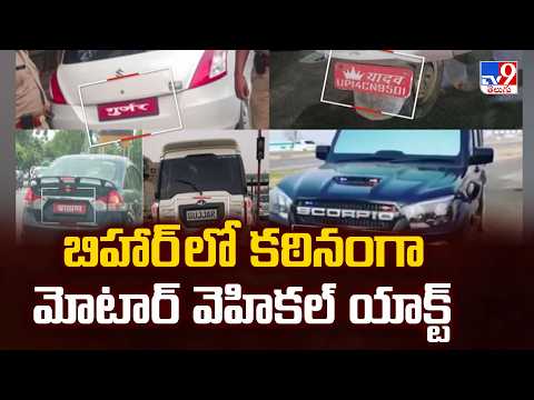 Strict Motor Vehicle Act Enforcement ; బిహార్ లో కఠినంగా మోటార్ వెహికల్ యాక్ట్ - TV9 - TV9