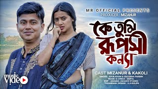 Ke Tumi Ruposhi Konna | কে তুমি রূপসী কন্যা | Mijanur | Kakuki | Ayub Khan | Gulshana | Mr Official