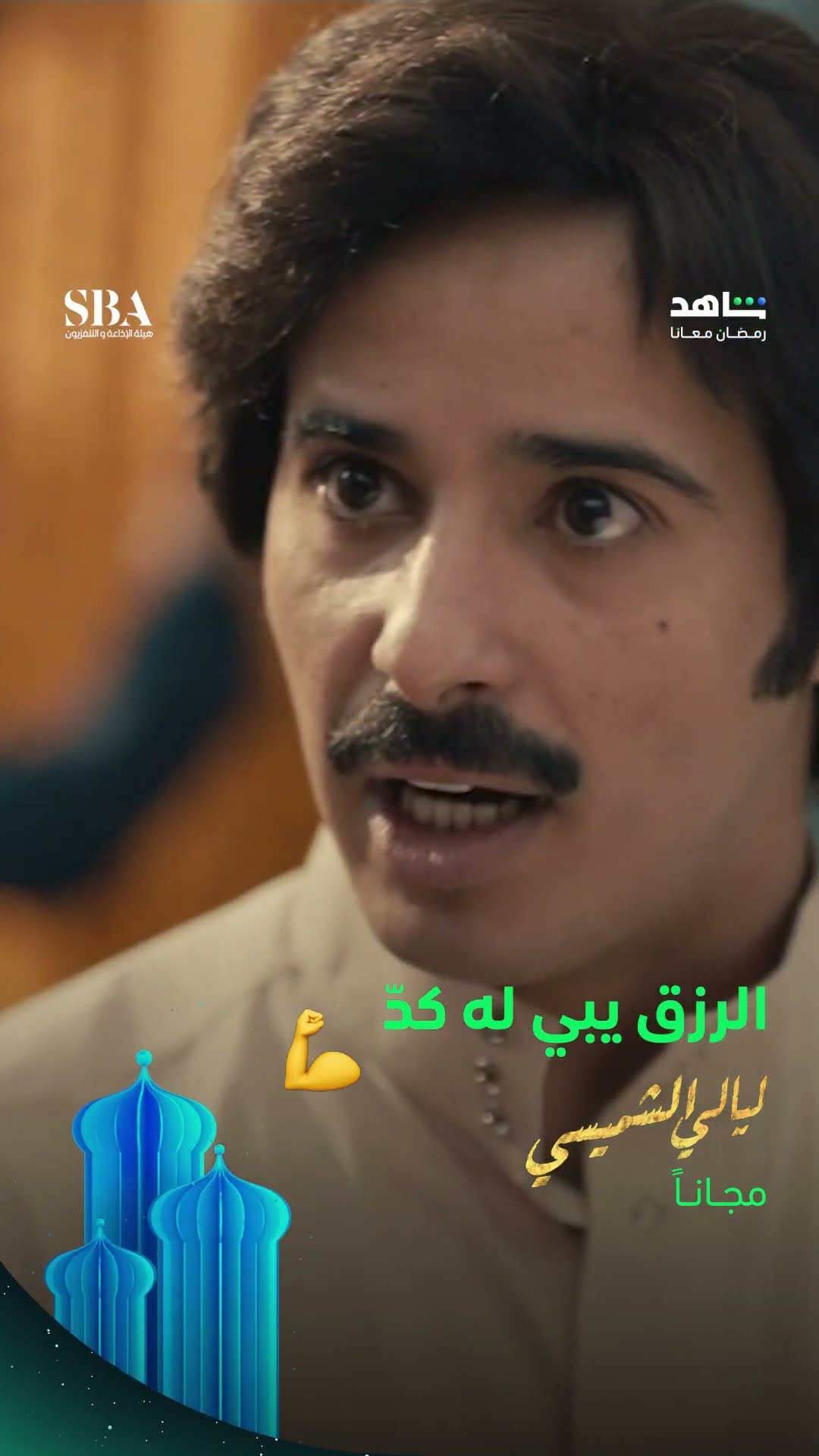 الرزق يبي له كدّ | مسلسل الشميسي | مجاناً