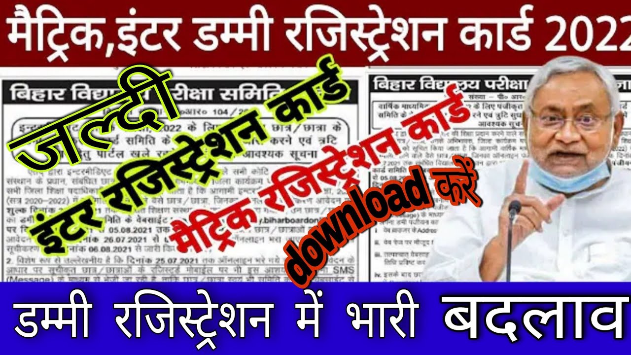 BSEB inter dummy registration card2022||Matric dummy registration card 2022||Bihar board matric reg.