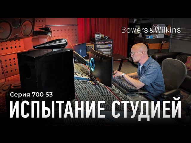 Колонки Bowers & Wilkins серии 700 S3 в студии | Проверяем утверждение о студийности звучания