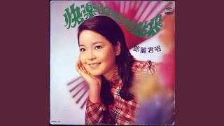 你真叫人著迷 - 鄧麗君