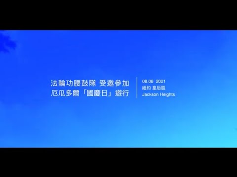 8月8日腰鼓队受邀参加第32届厄瓜多尔裔游行 民众欢呼喝彩！