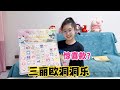 妈妈给涵涵买三丽欧洞洞乐，居然拆出惊喜款，这手气太好了吧！